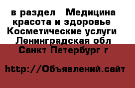  в раздел : Медицина, красота и здоровье » Косметические услуги . Ленинградская обл.,Санкт-Петербург г.